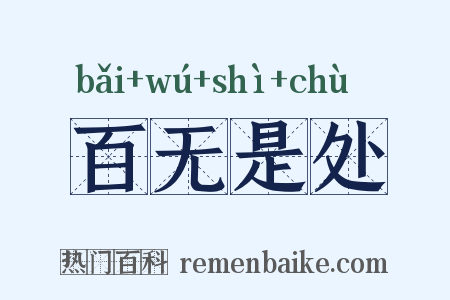 百无是处是什么意思的图片